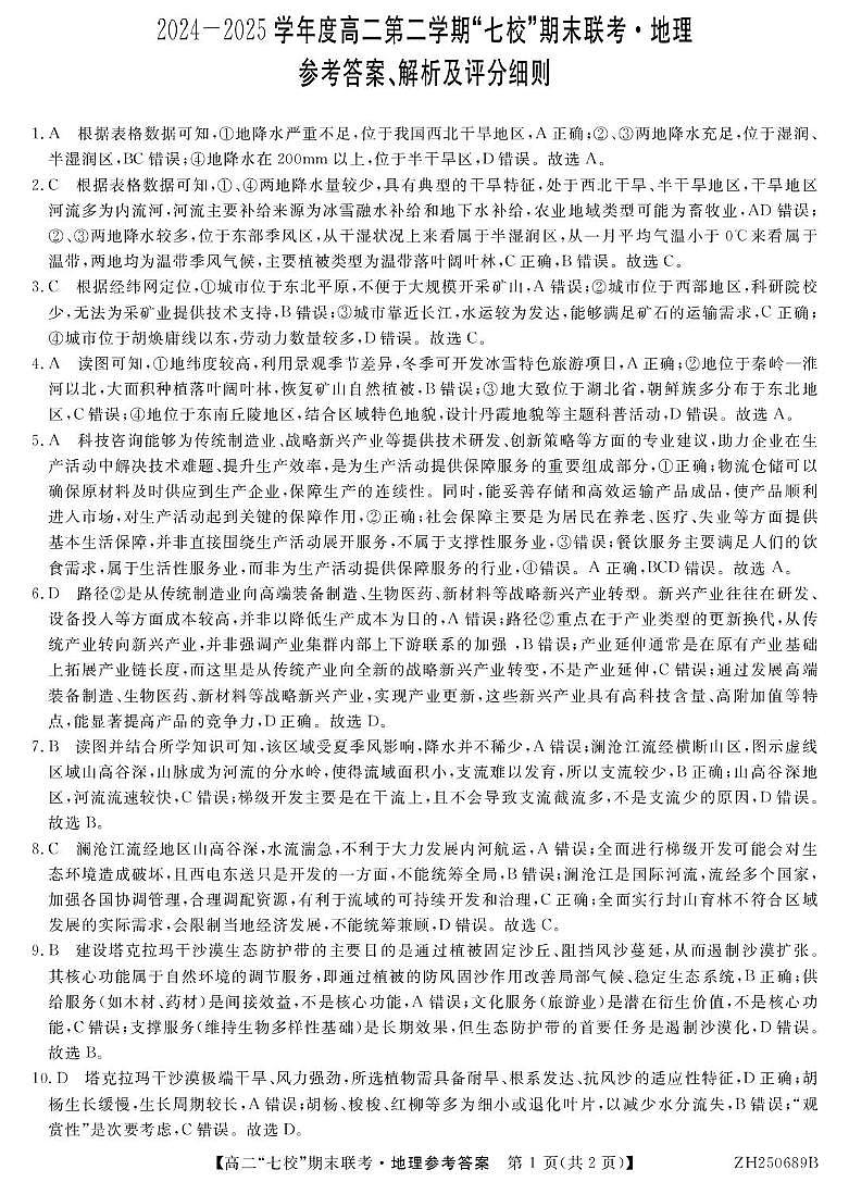 地理 ZH250689B-地理DA第1页