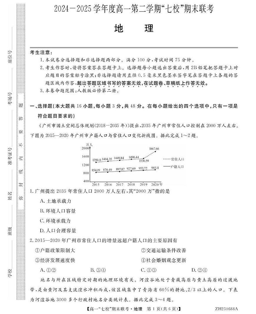 陕西省安康市汉滨区七校联考2024-2025学年高一下学期期末地理试卷（图片版，含部分解析）第1页