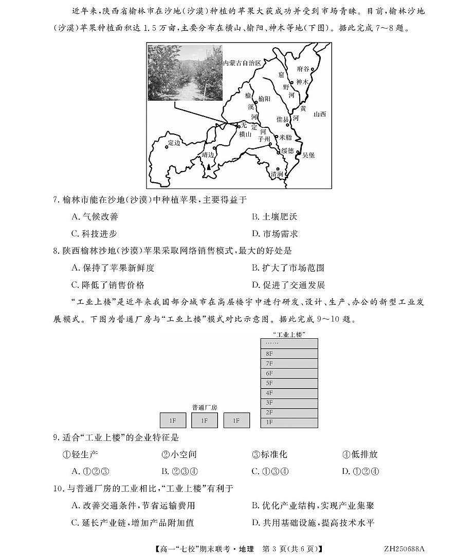 陕西省安康市汉滨区七校联考2024-2025学年高一下学期期末地理试卷（图片版，含部分解析）第3页