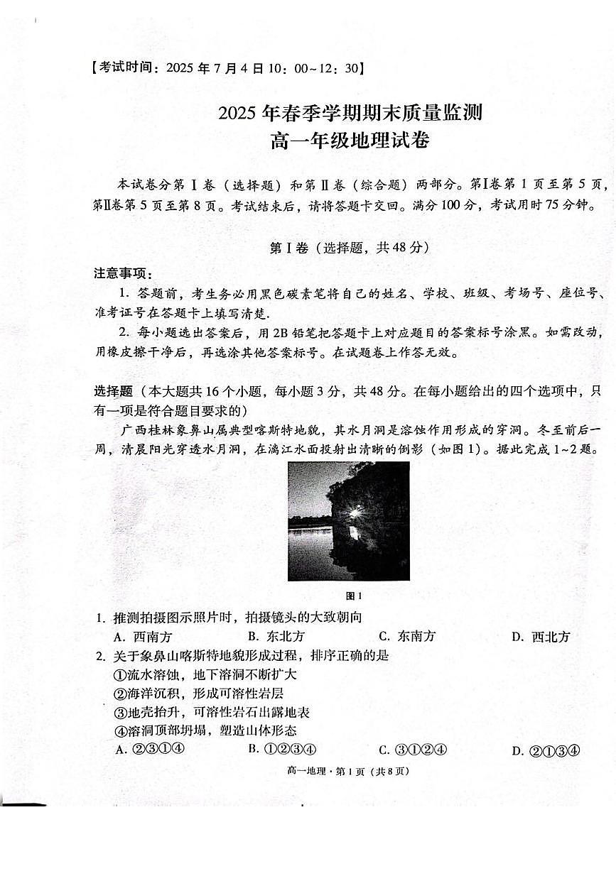 云南省保山市2024-2025学年高一下学期7月期末质量监测地理试卷（图片版，含答案）第1页