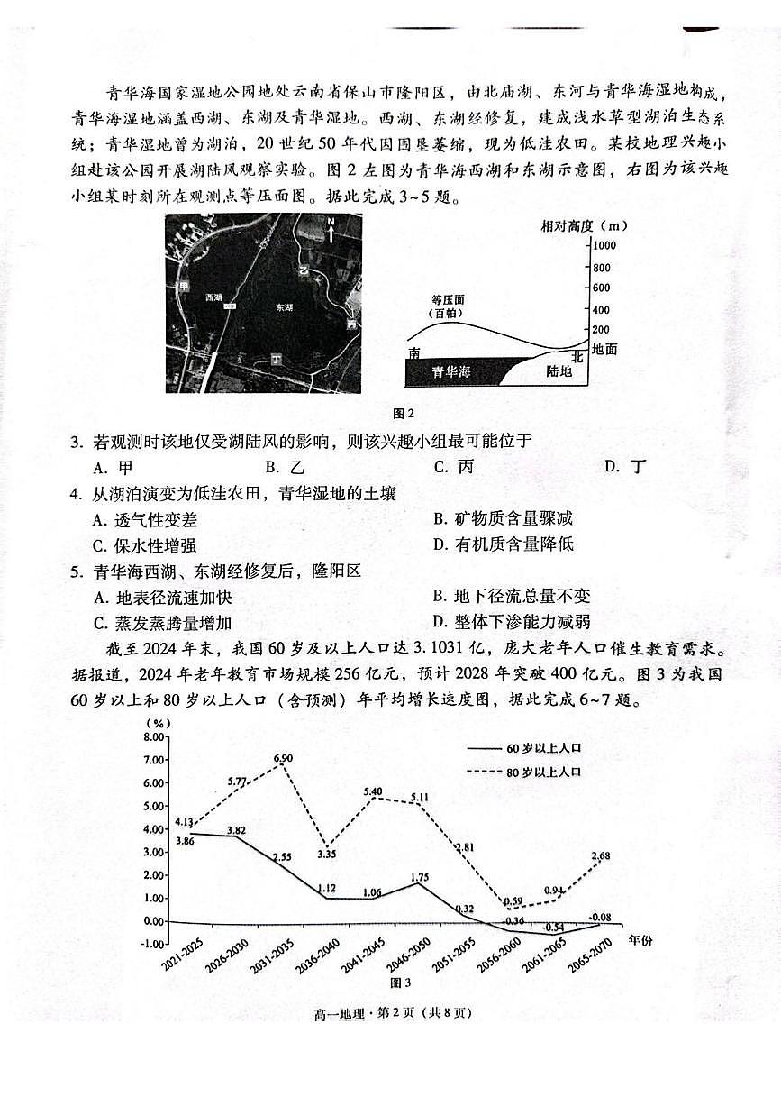 云南省保山市2024-2025学年高一下学期7月期末质量监测地理试卷（图片版，含答案）第2页