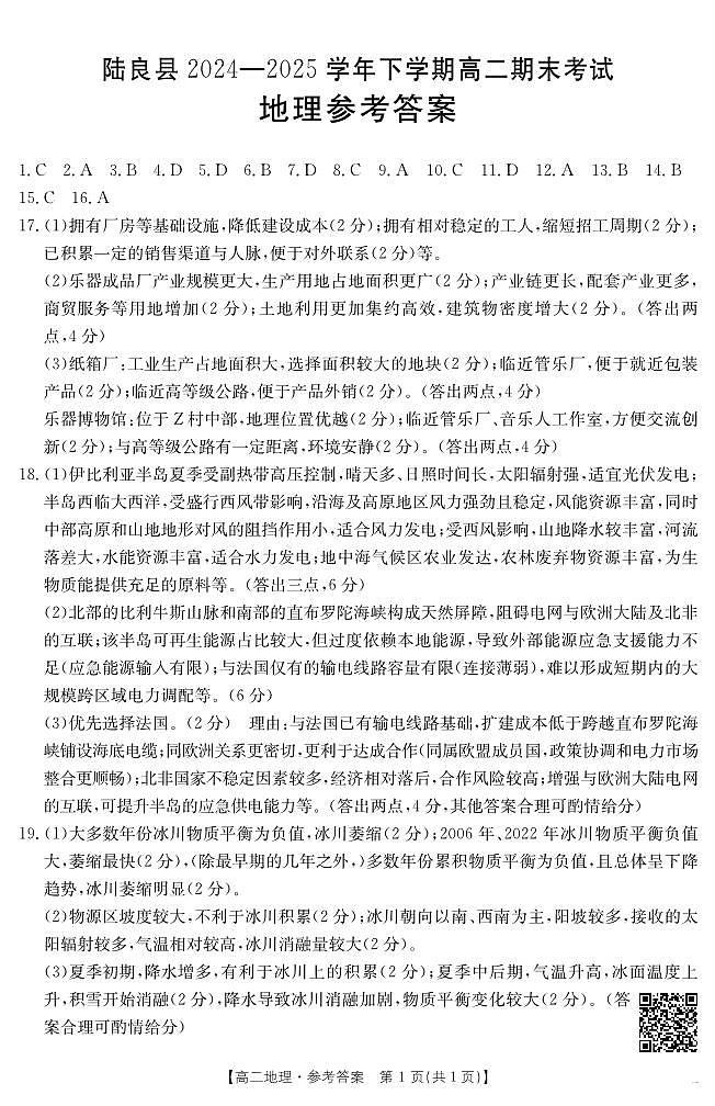 云南省曲靖市陆良县2024-2025学年高二下学期期末考试 地理答案第1页