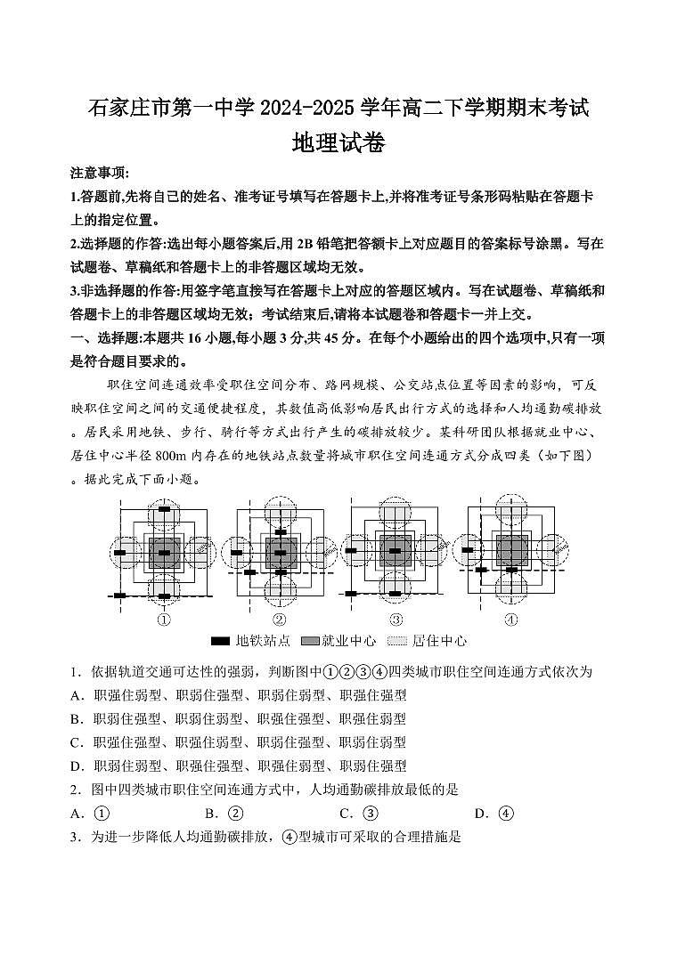 河北省石家庄一中2025届新高二下学期7月期末考试-地理试题+答案第1页
