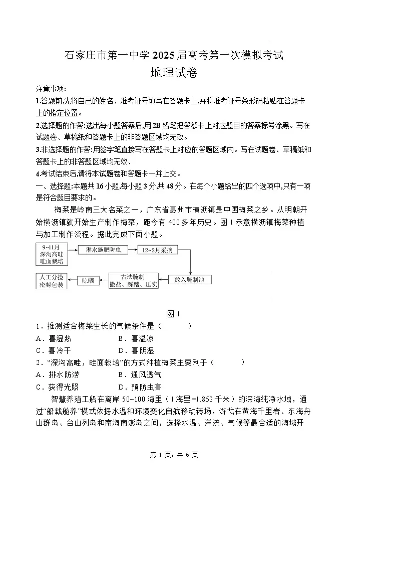 2025届河北省石家庄市第一中学高三下学期2月一模考试试题-地理试题（含答案）第1页