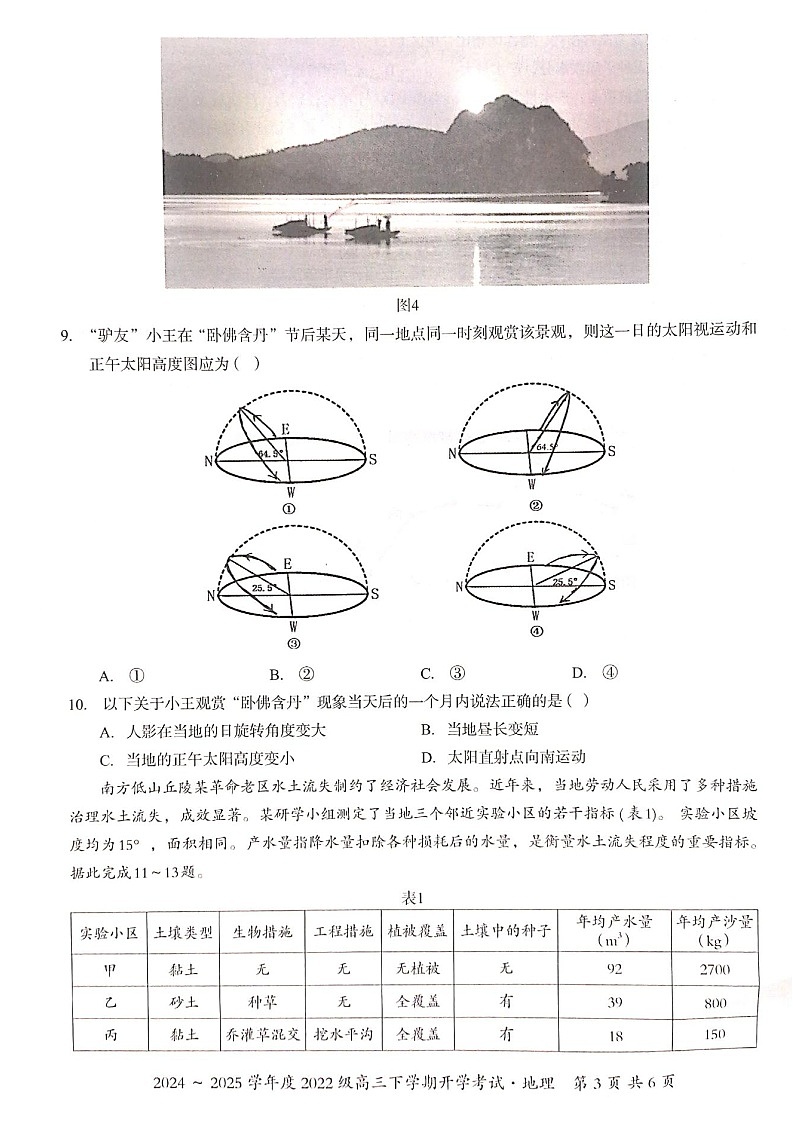 广西壮族自治区邕衡名校2025届高三下学期2月开学考-地理试卷（含答案）第3页