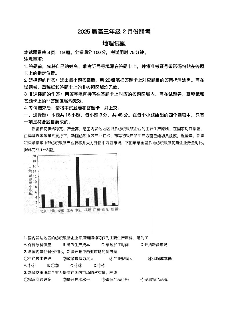广东省衡水金卷2025届高三下学期2月份大联考-地理试题（含答案）第1页