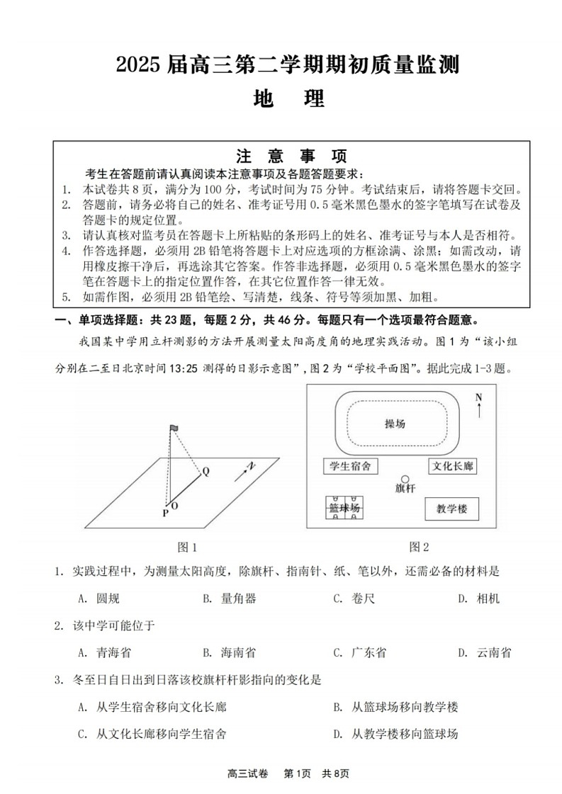 江苏省2025届高三基地大联考下学期2月试题-地理试题（含答案）第1页