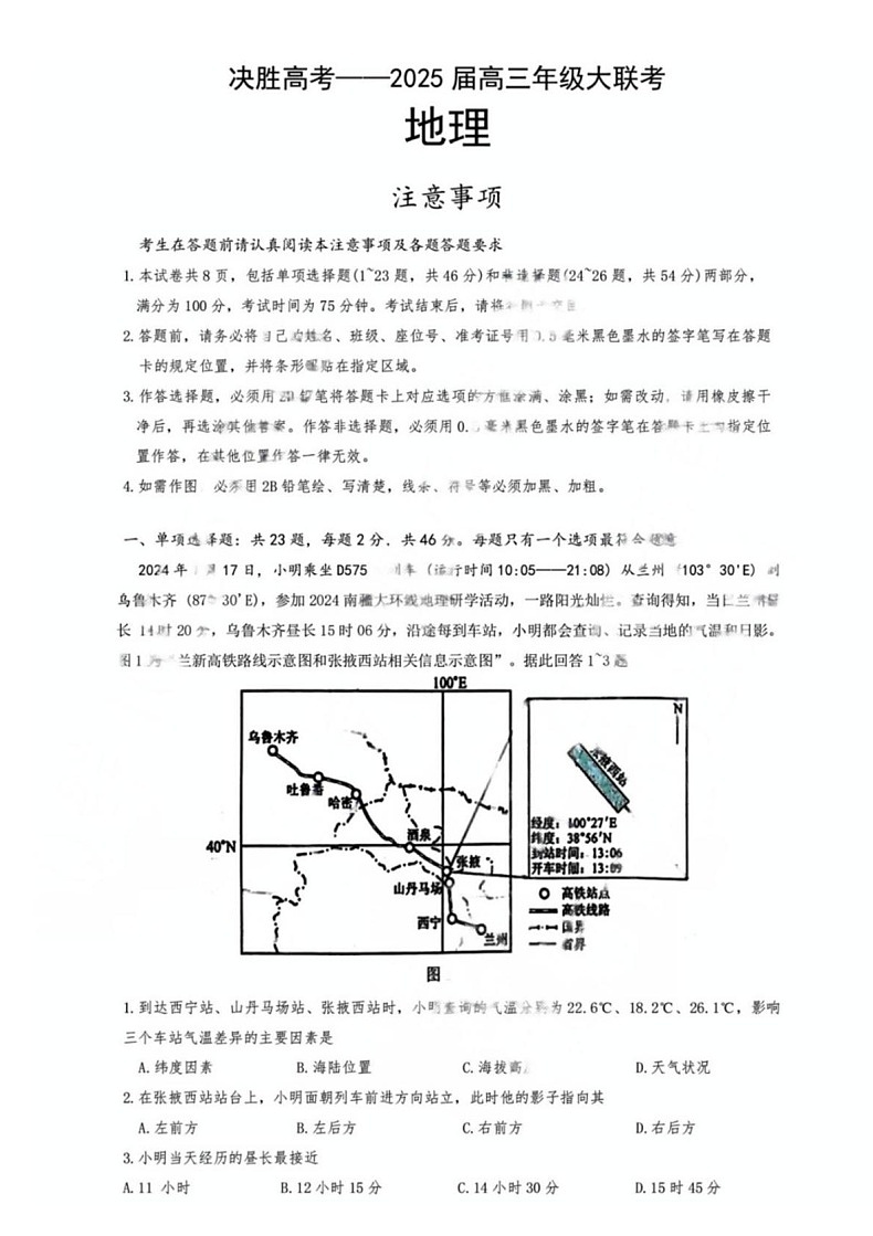 江苏省苏州市九校决胜高考2025届高三下学期2月联考-地理试题（含答案）第1页