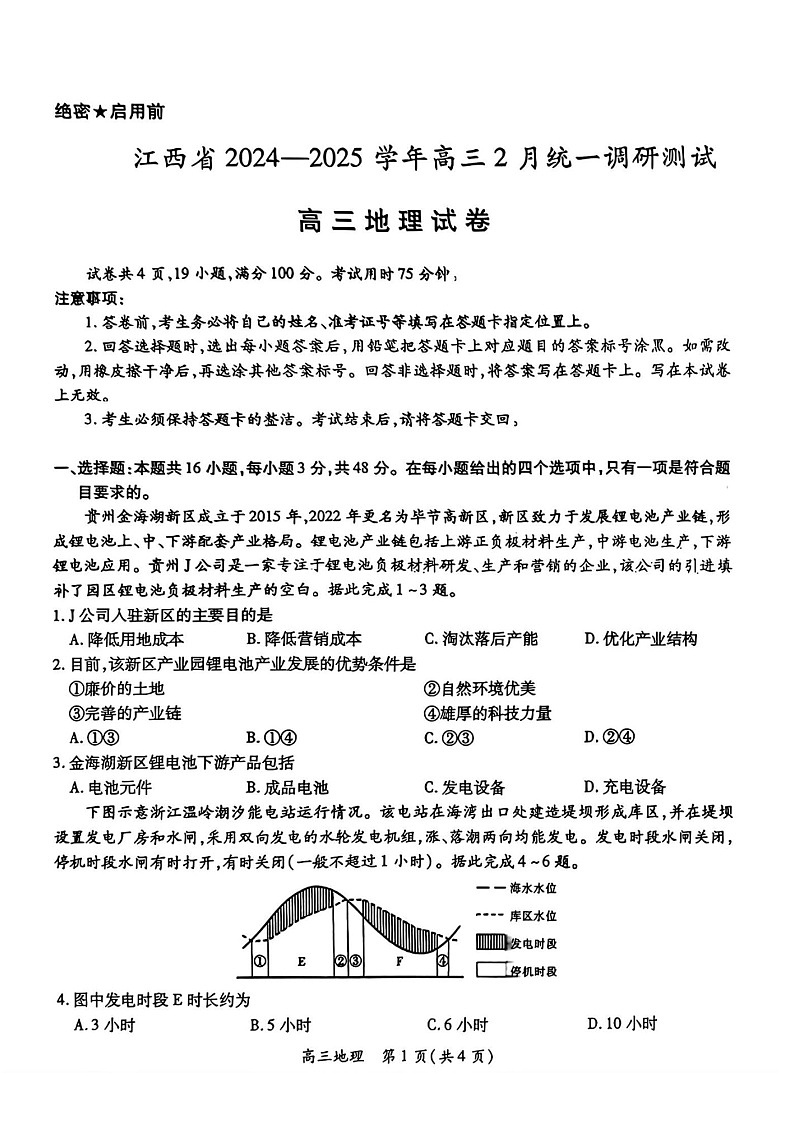 江西省上进联考2025届高三下学期2月统一调研测试-地理试题（含答案）第1页