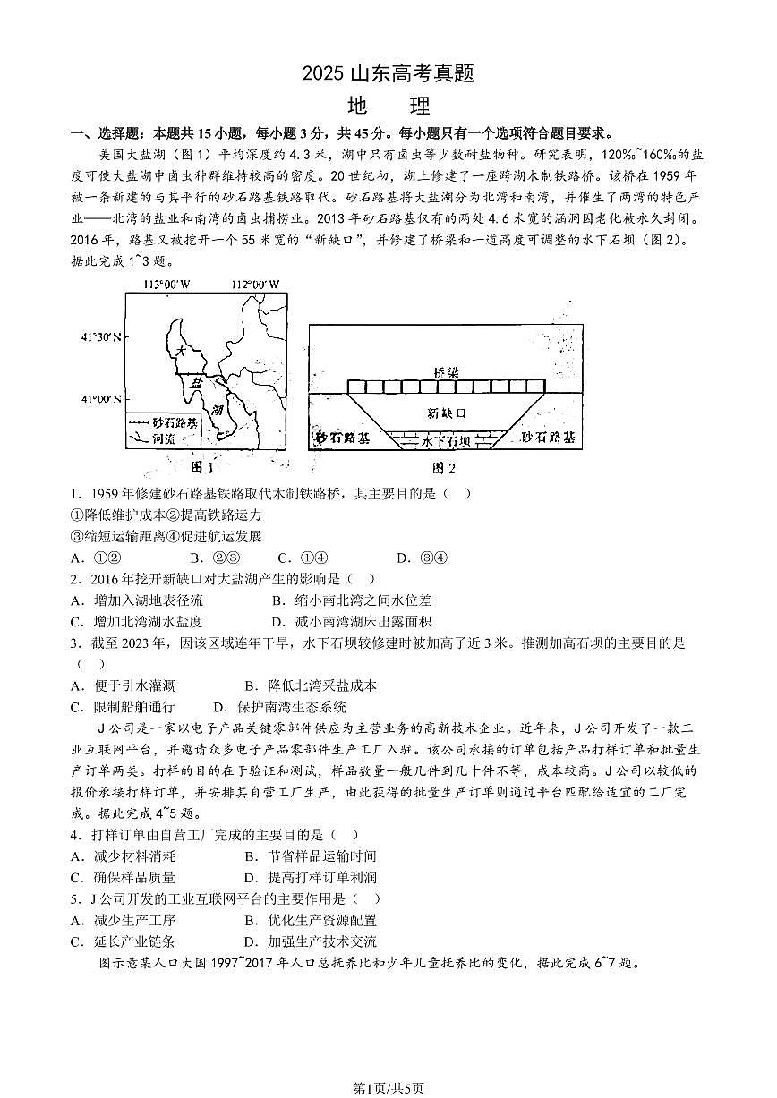 2025山东高考真题地理 无答案第1页