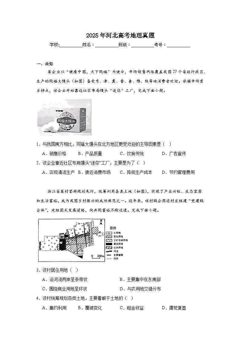 2025年河北高考地理真题（无答案）第1页