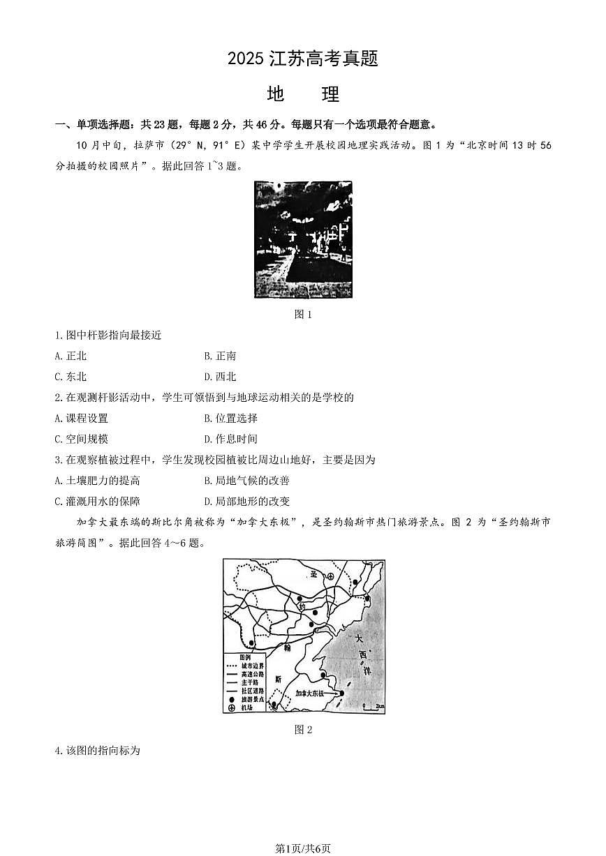 2025江苏高考真题地理试卷无答案第1页