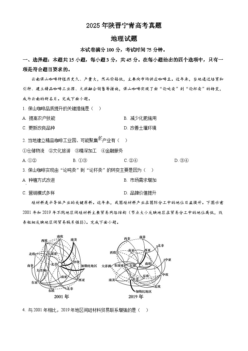 2025年陕西、山西、宁夏、青海四省（陕晋宁青）高考 地理真题试卷 附答案第1页