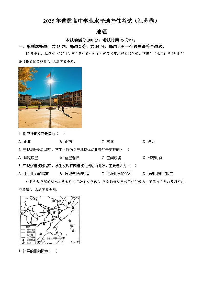 精品解析：2025年江苏高考地理真题（原卷版）第1页