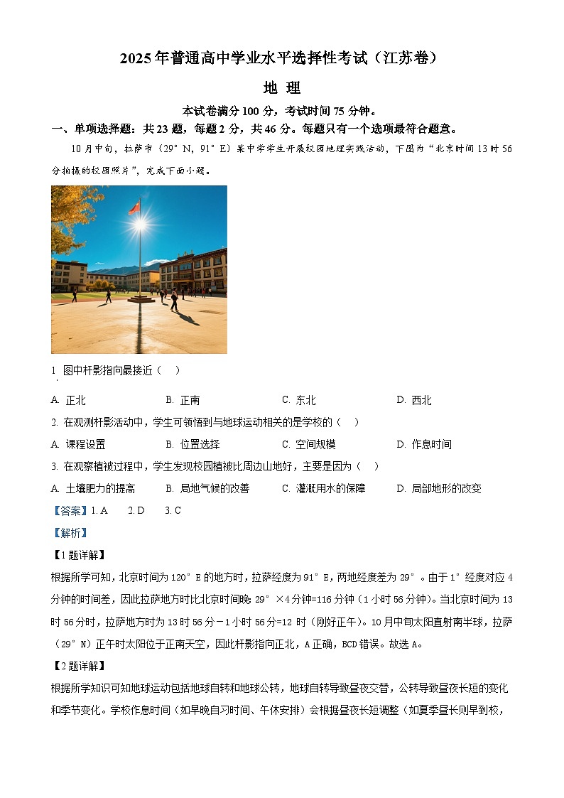 2025年高考真题——地理（江苏卷） Word版含解析第1页