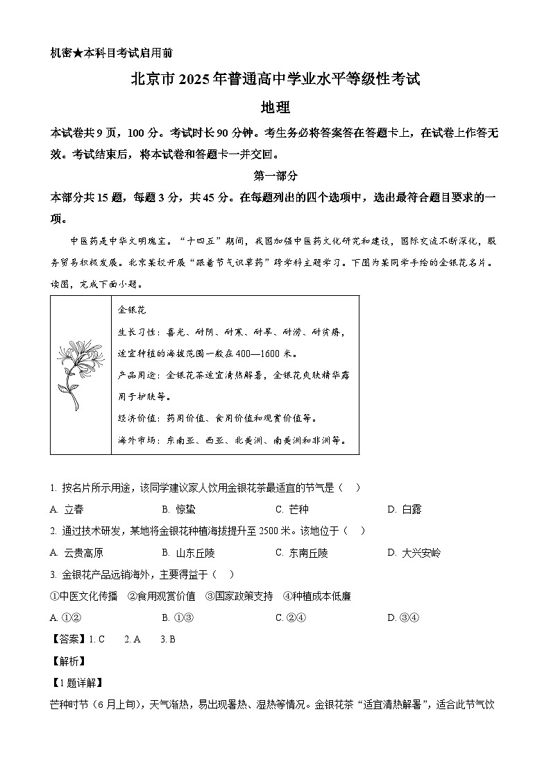 精品解析：2025年北京高考地理真题（解析版）第1页