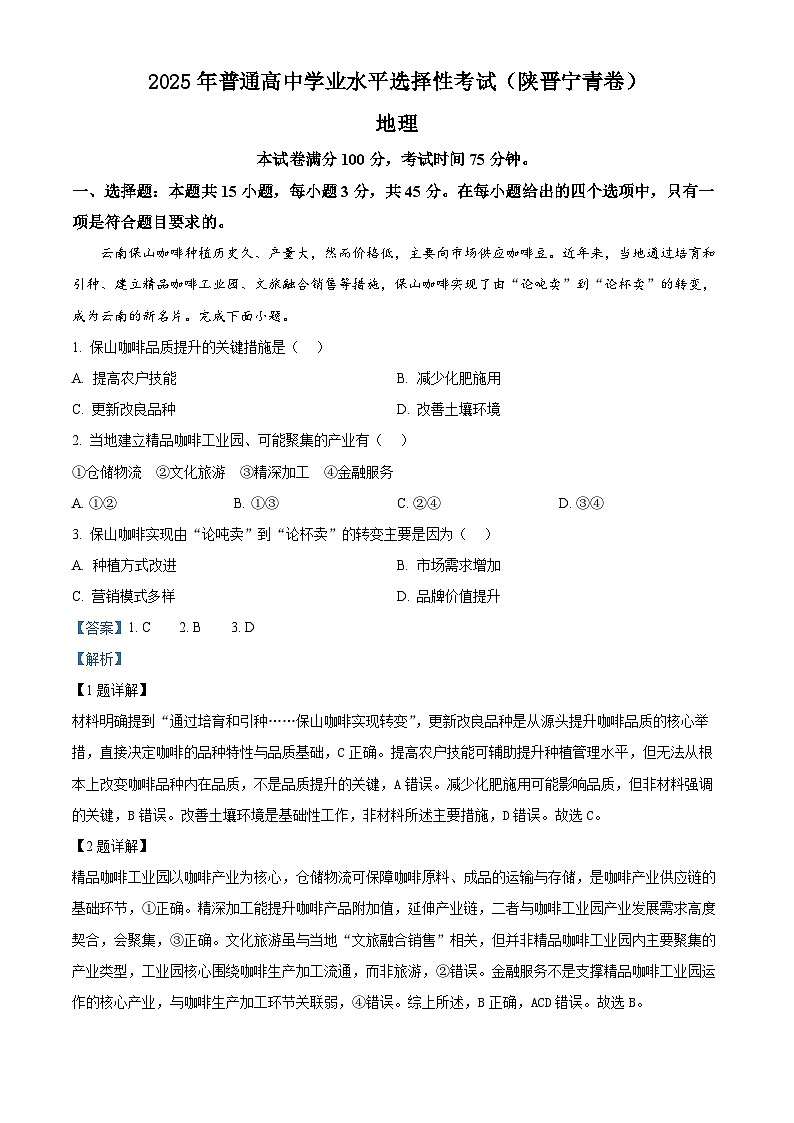 【地理 陕晋青宁版】2025年普通高等学校招生选择性考试（解析版）第1页
