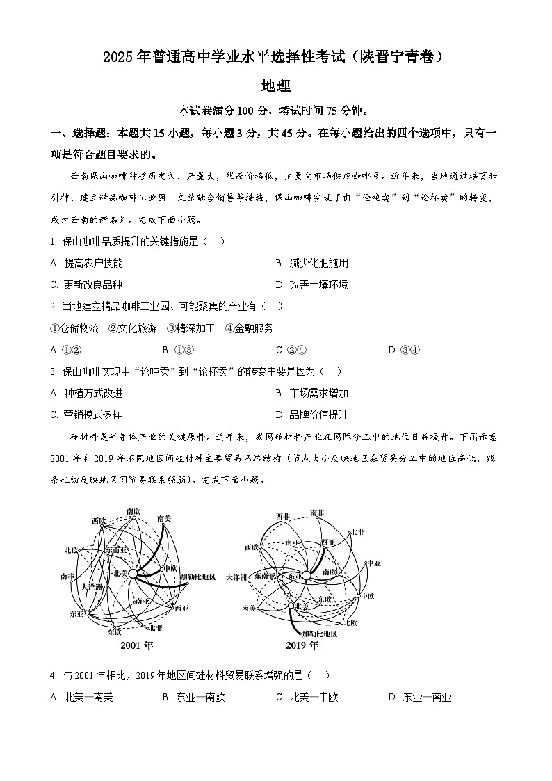 【地理 陕晋青宁版】2025年普通高等学校招生选择性考试（精编原卷版）第1页
