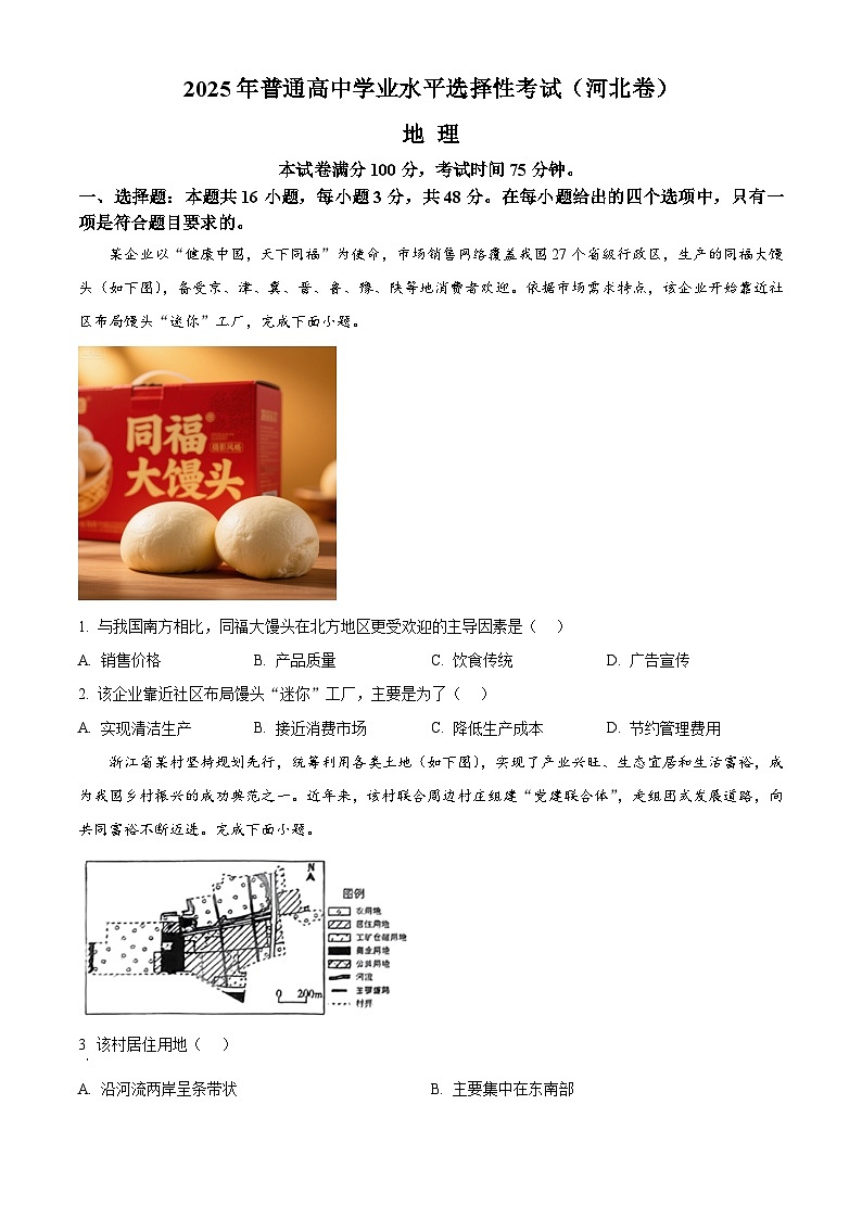 2025年高考真题——地理（河北卷）试题（Word版附答案）第1页
