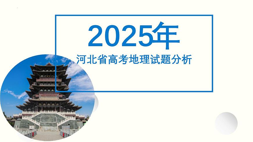 2025年高考地理真题完全解读（河北卷）课件PPT第1页