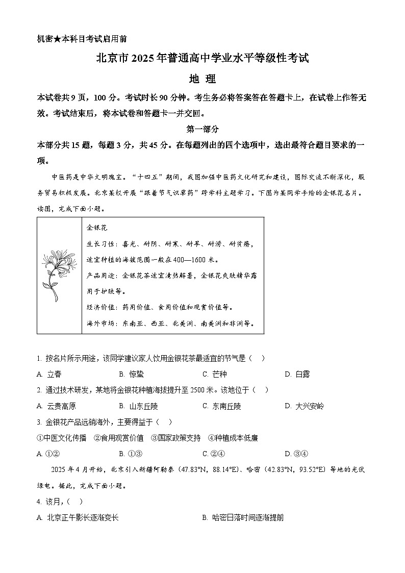 2025年高考真题——地理（北京卷）试题（Word版附答案）第1页