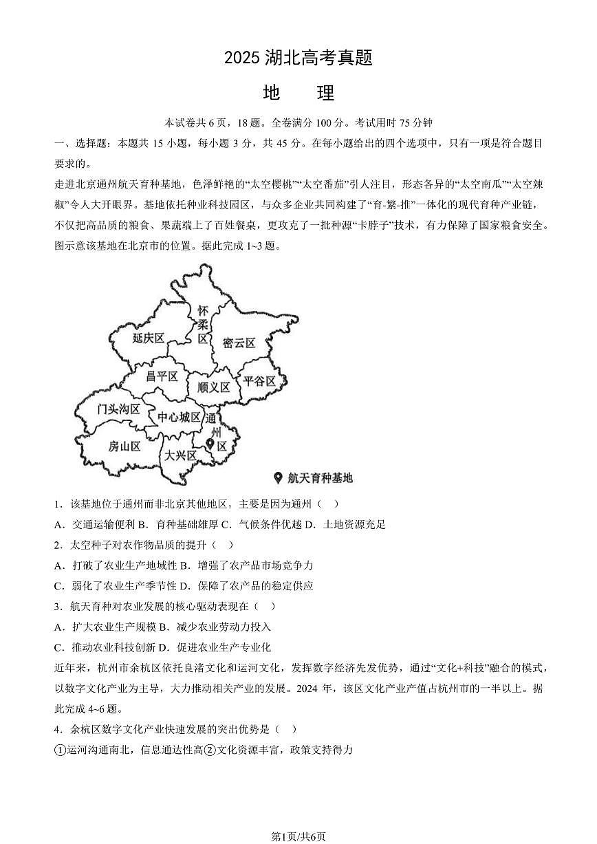 2025湖北高考真题地理（教师版）试卷第1页