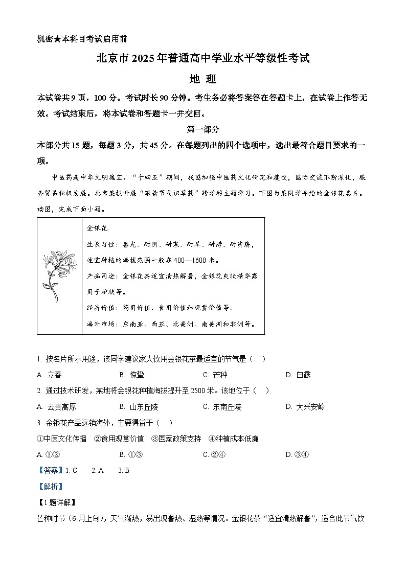2025年高考真题——地理（北京卷） Word版含解析第1页