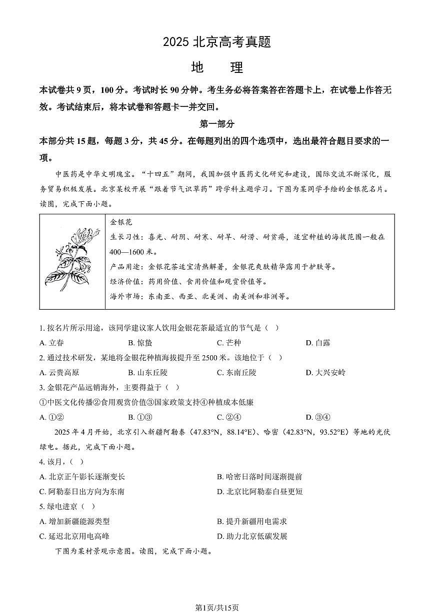 2025北京高考真题地理试题及答案第1页