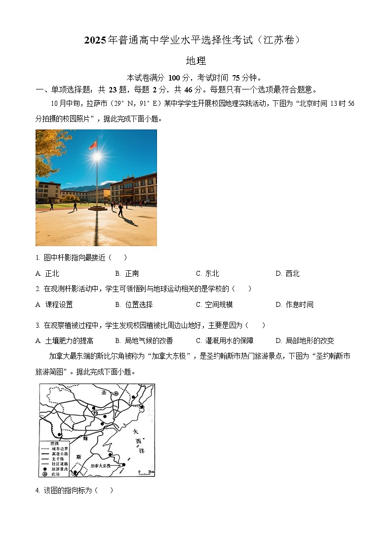 2025年江苏省高考招生统一考试高考真题地理试卷（真题+答案）第1页