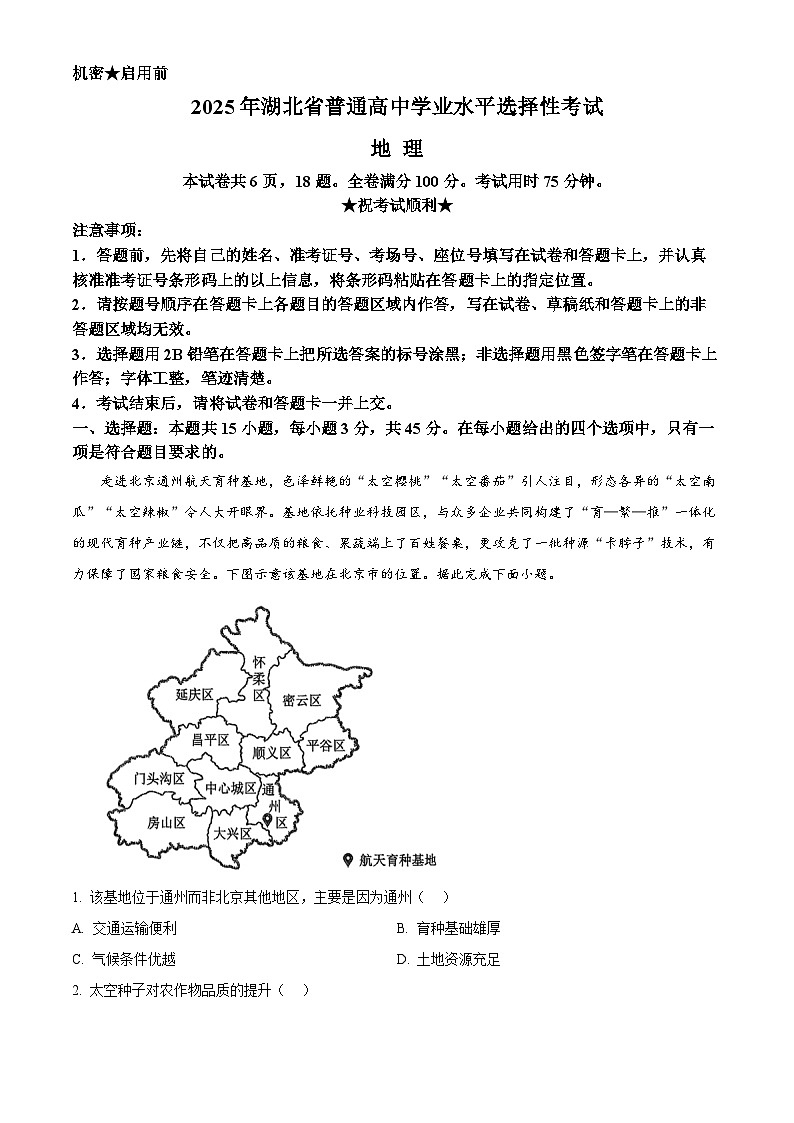 2025年高考真题——地理（湖北卷） Word版含解析第1页