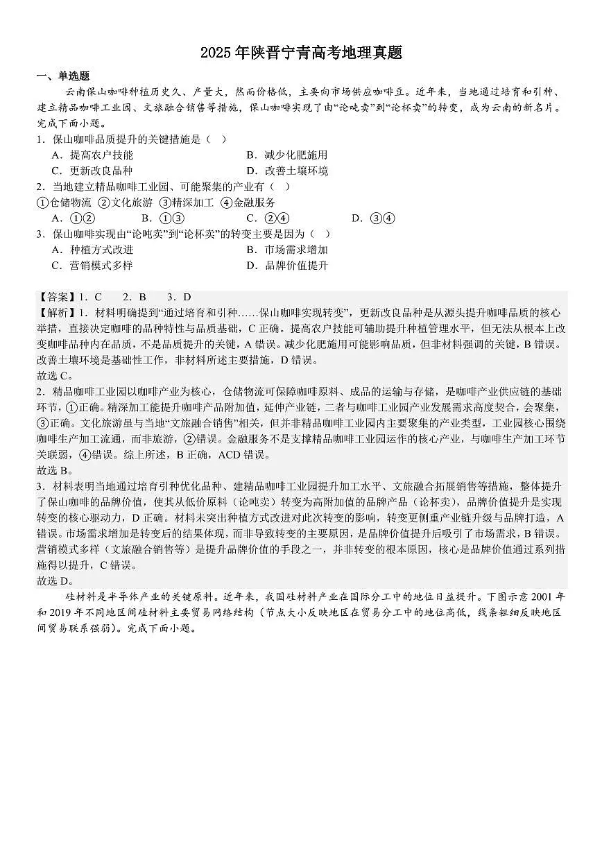 2025年陕西高考地理试卷（含解析）第1页