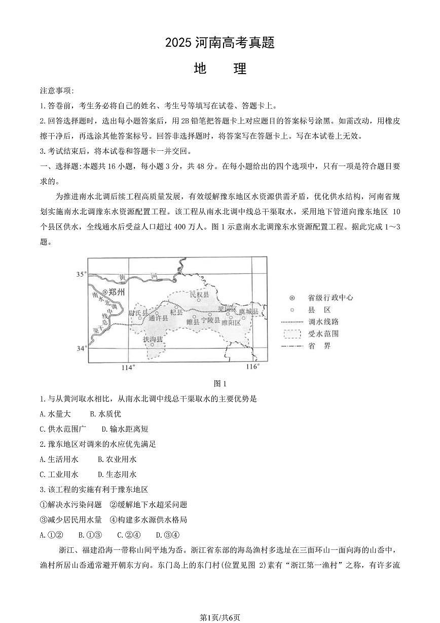 2025河南高考真题地理试卷无答案第1页