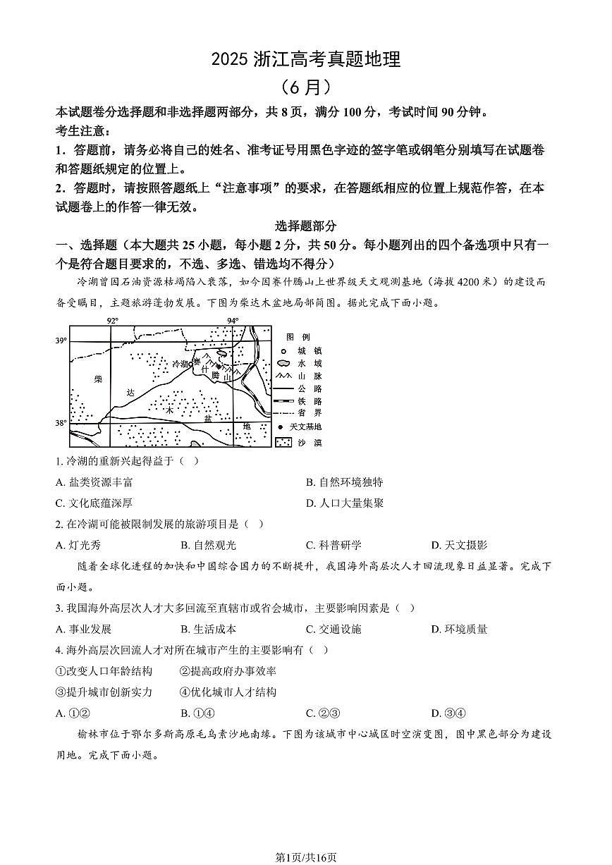 2025浙江高考真题地理（6月）（教师版）试卷第1页