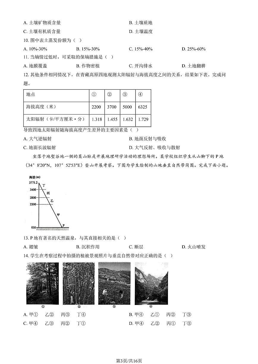 2025浙江高考真题地理（6月）（教师版）试卷第3页