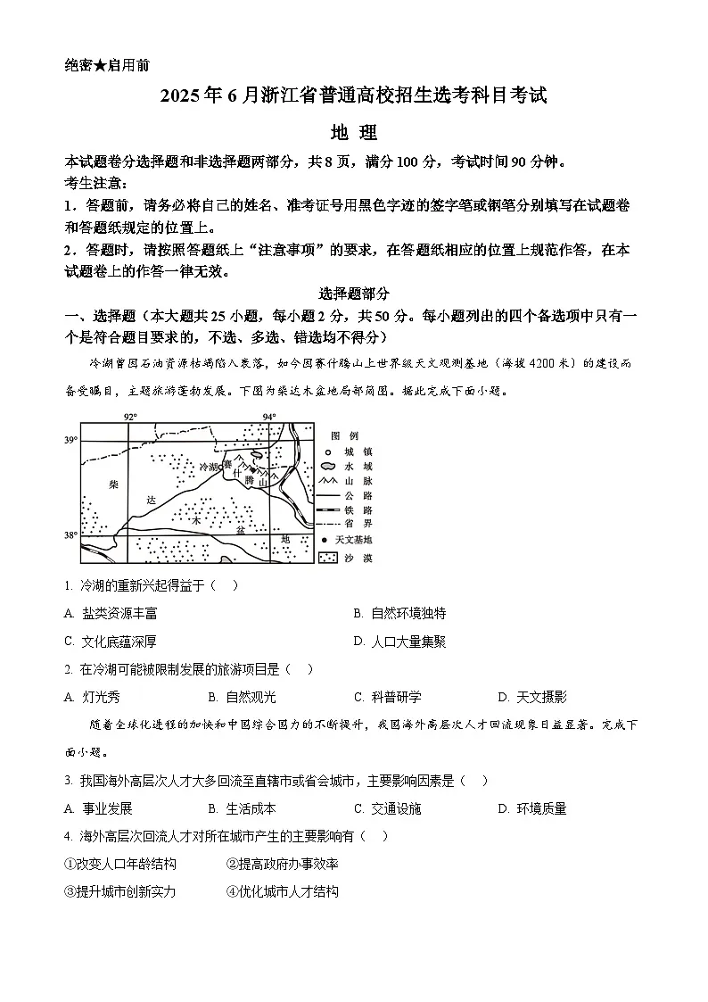 2025年高考真题——地理（浙江卷） Word版无答案第1页