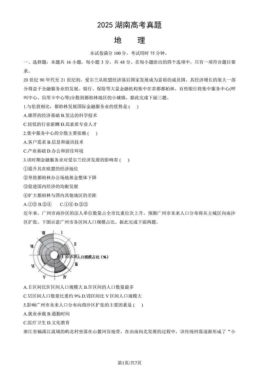 2025湖南高考真题地理（教师版）试卷第1页