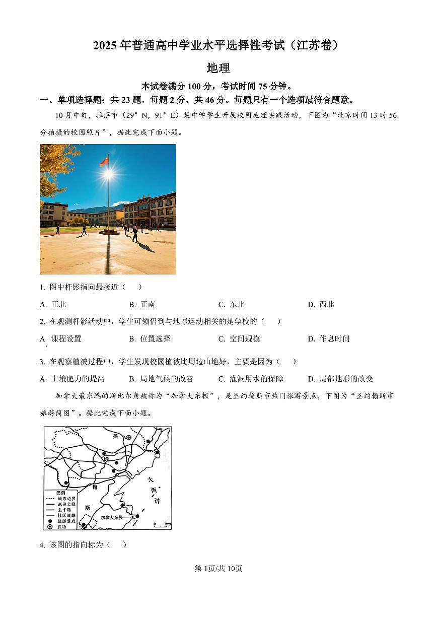 2025年高考真题江苏卷地理试卷含答案第1页