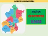 2025年高考地理真题完全解读（北京卷）课件PPT