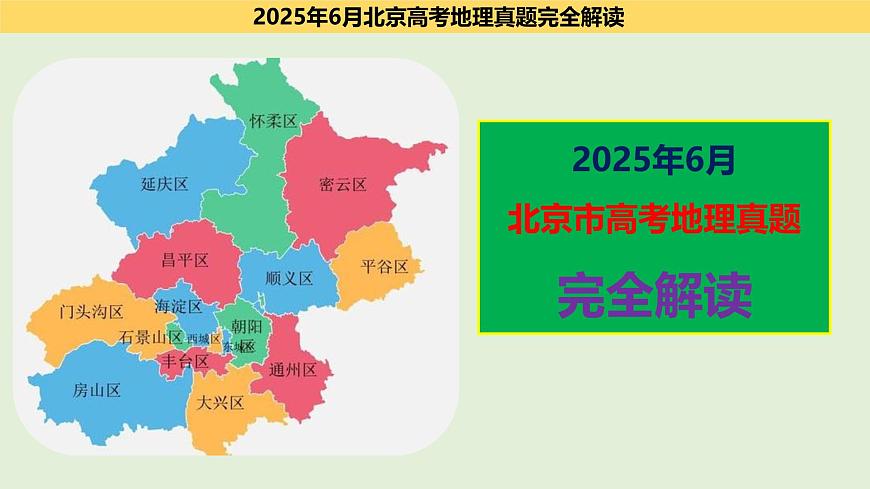 2025年高考地理真题完全解读（北京卷）课件PPT第1页