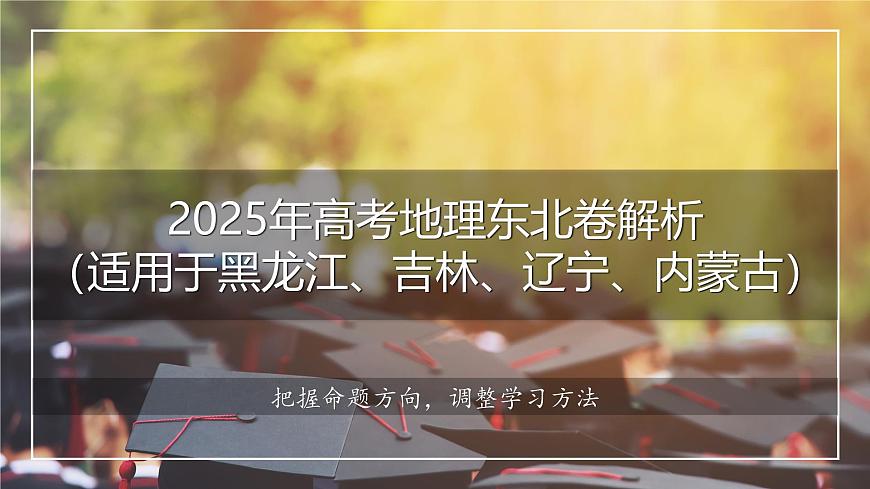2025年高考地理真题完全解读（黑吉辽蒙卷）课件PPT第1页