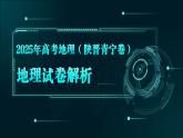 2025年高考地理真题完全解读（陕晋青宁卷）课件PPT