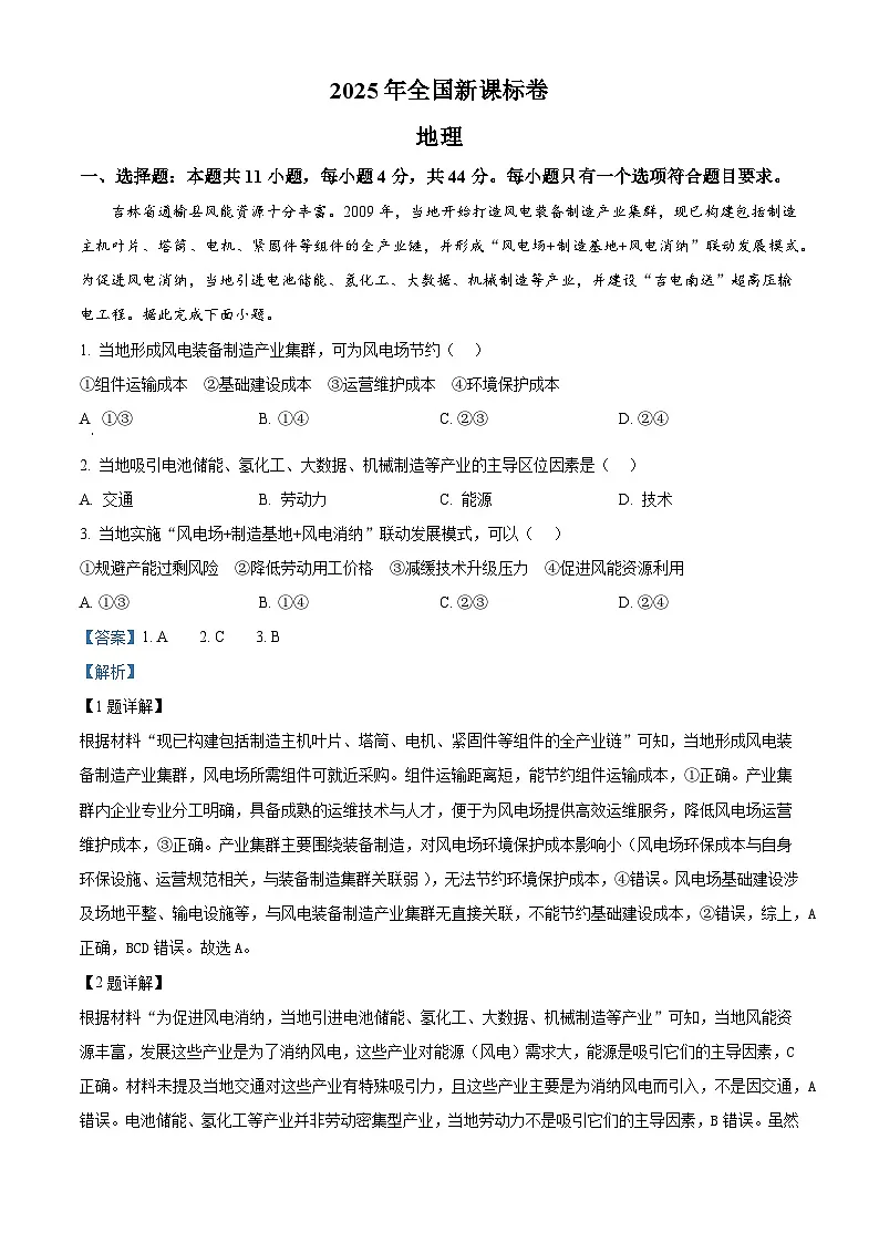 2025年课标卷高考地理真题（解析版）第1页