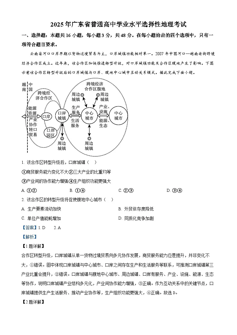 2025年高考真题——地理（广东卷） Word版含解析第1页