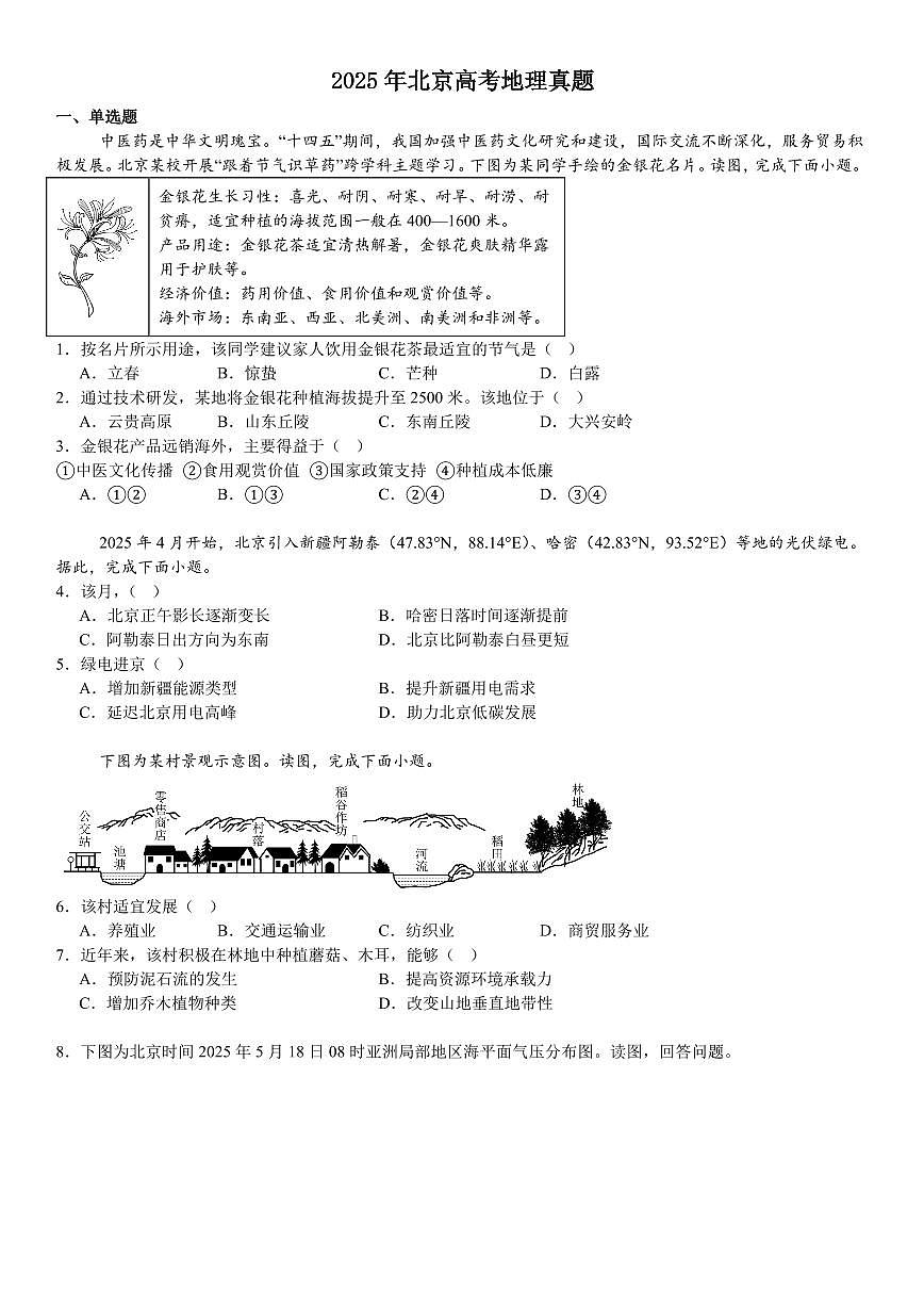 2025年高考真题 北京地理-试题（含答案）第1页