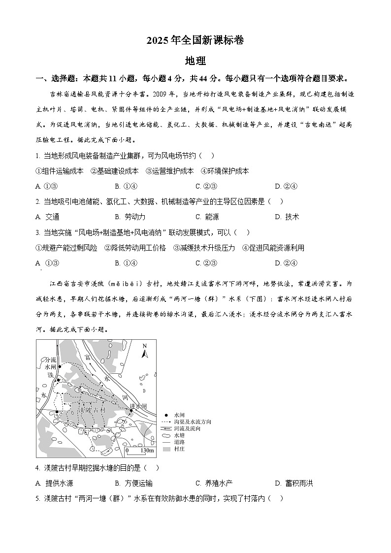 2025年高考真题——地理（全国新课标卷）  含答案第1页
