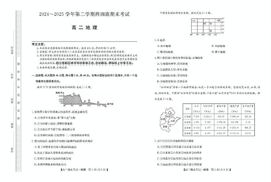 内蒙古鄂尔多斯市西四旗2024-2025学年高二下学期期末考试地理试卷（PDF版附解析）第1页