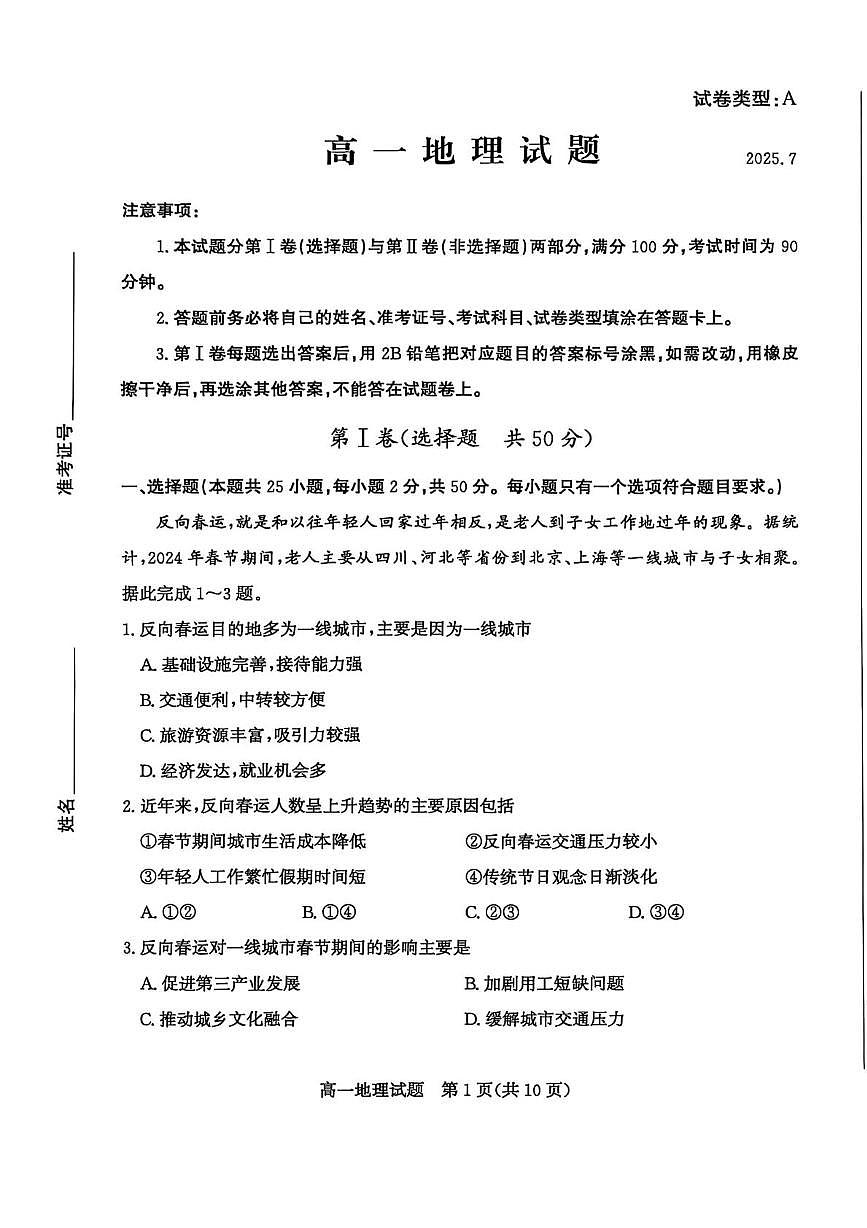 山东省滨州市2024-2025学年高一下学期期末考试地理试卷（PDF版附答案）第1页