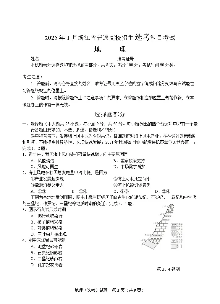 浙江首考2025年1月普通高等学校招生全国统一考试地理试题（含答案）第1页