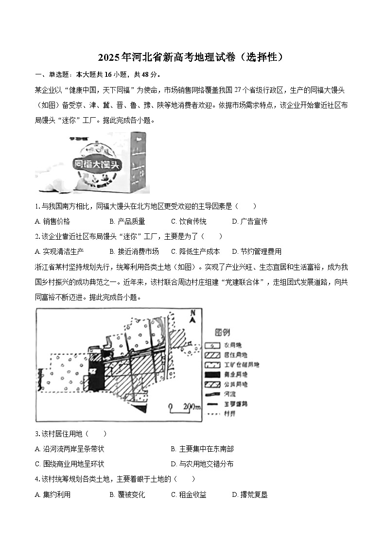 2025年河北省新高考地理试卷（选择性）（含解析）第1页
