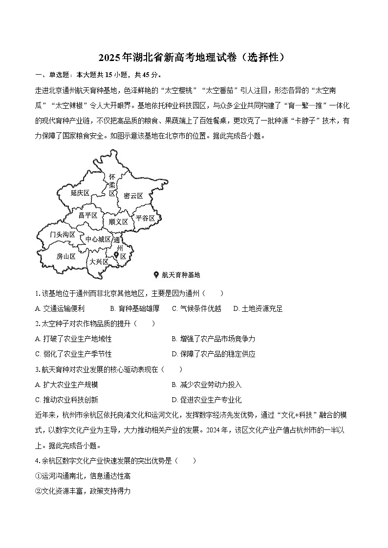 2025年湖北省新高考地理试卷（选择性）（含解析）第1页
